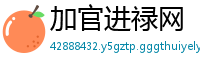 加官进禄网